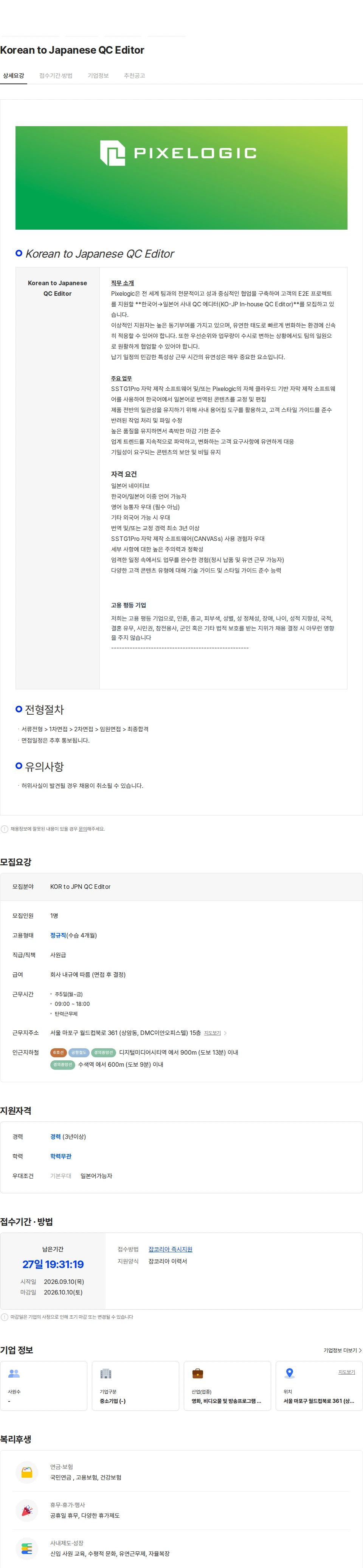 픽셀로직코리아 Korean to Japanese QC Editor 채용공고