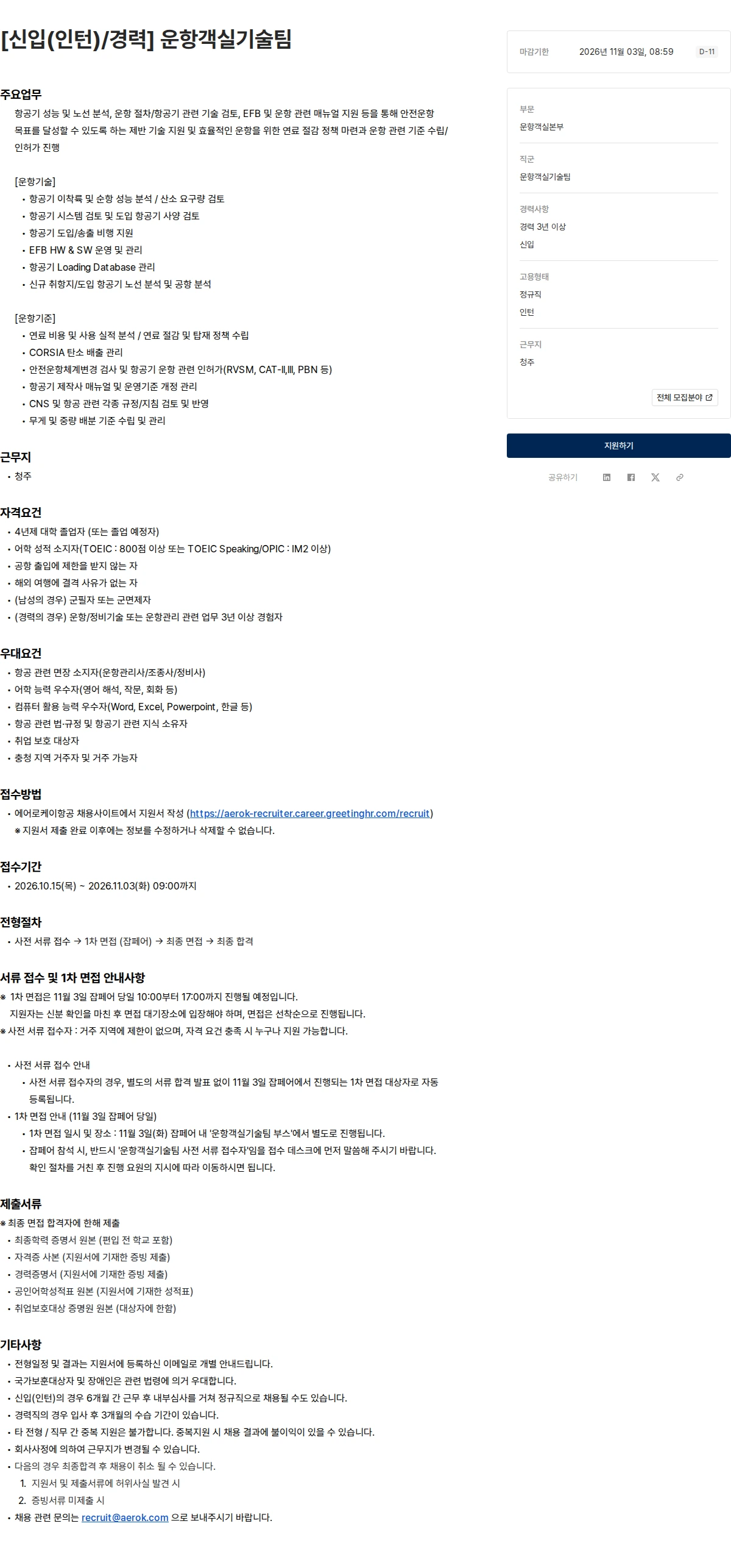 에어로케이항공 [신입(인턴)/경력] 운항객실기술팀 채용공고