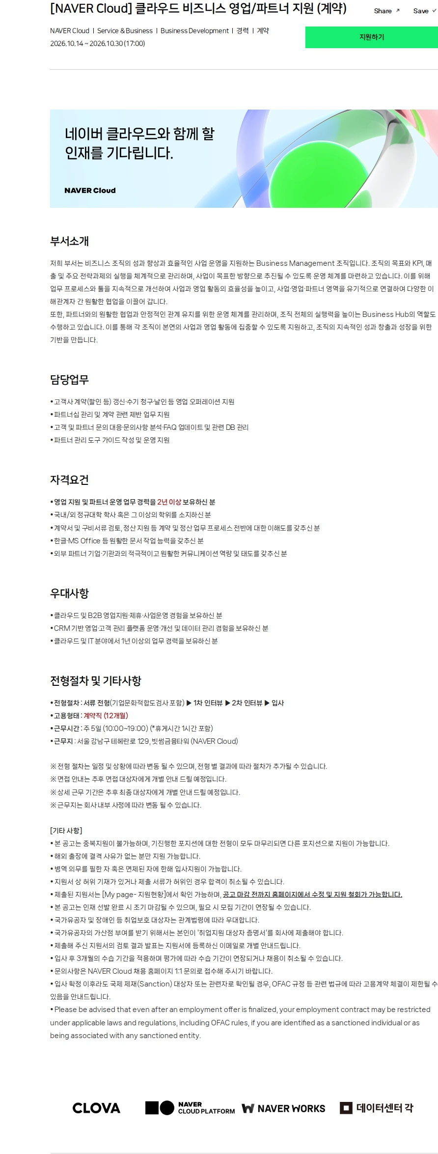 네이버 [NAVER Cloud] 클라우드 비즈니스 영업/파트너 지원 (계약) 채용공고
