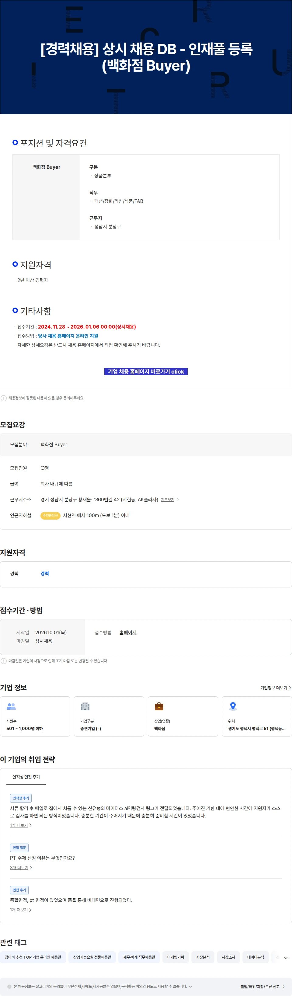 AKPLAZA [경력채용] 상시 채용 DB - 인재풀 등록(백화점 Buyer) 채용공고