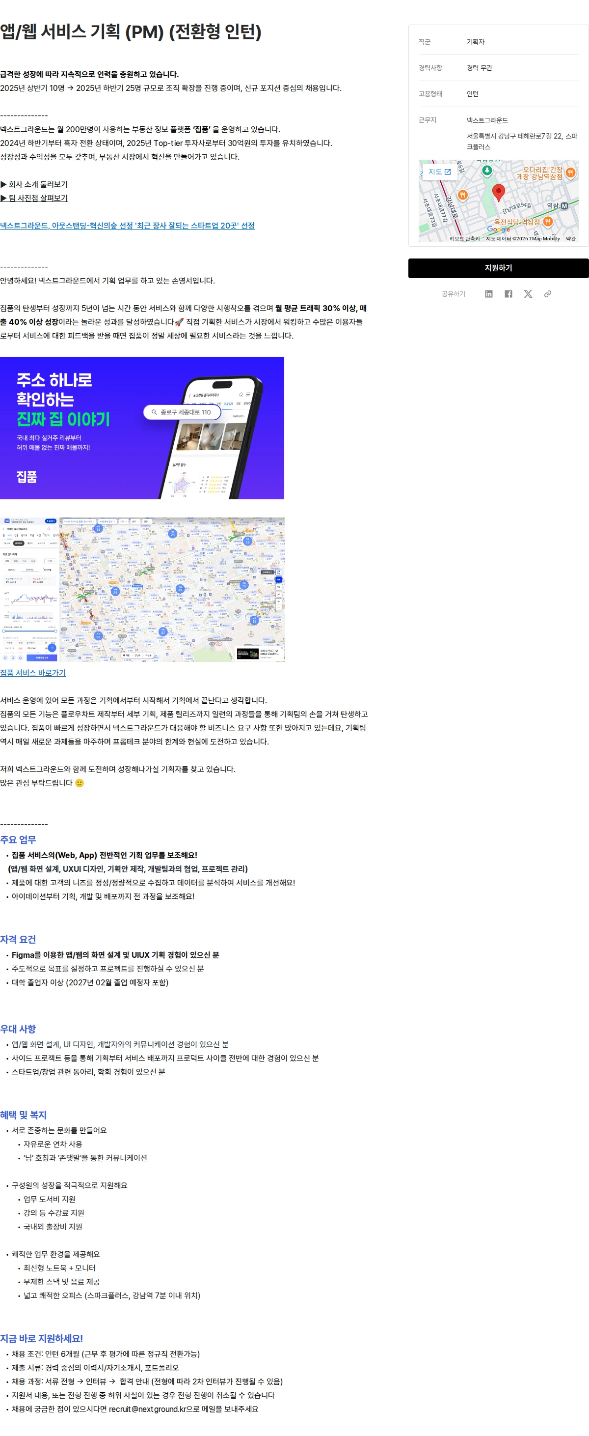 넥스트그라운드 앱/웹 서비스 기획 (PM) (전환형 인턴) 채용공고