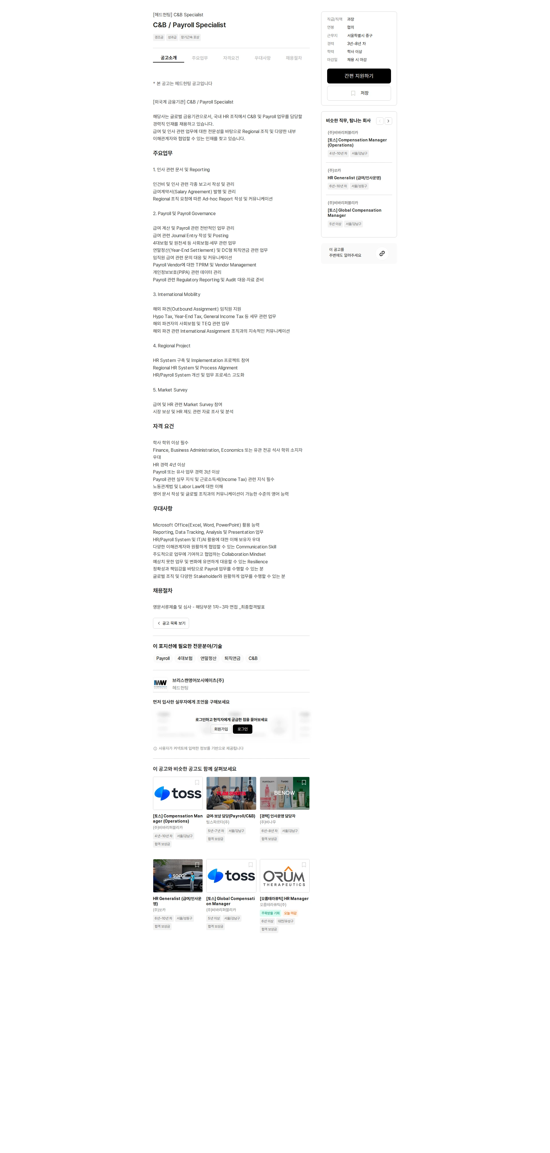 브리스캔영어쏘시에이츠 C&B / Payroll Specialist 채용공고