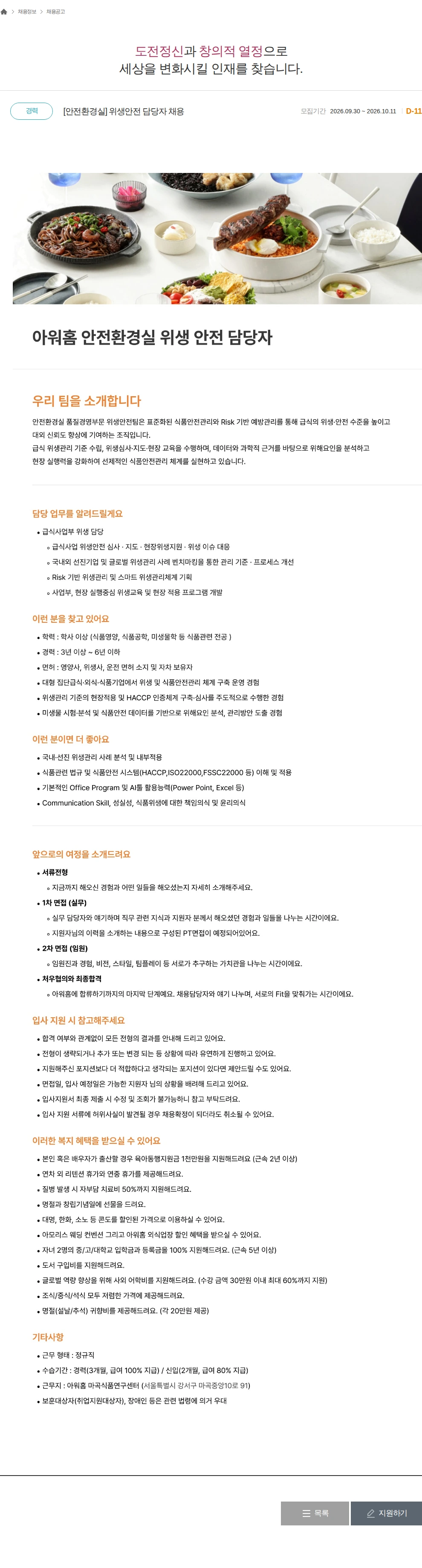 아워홈 [안전환경실] 위생안전 담당자 채용 채용공고