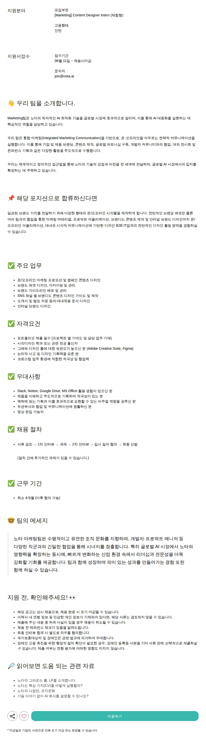 노타 Content Designer Intern (체험형) 채용공고