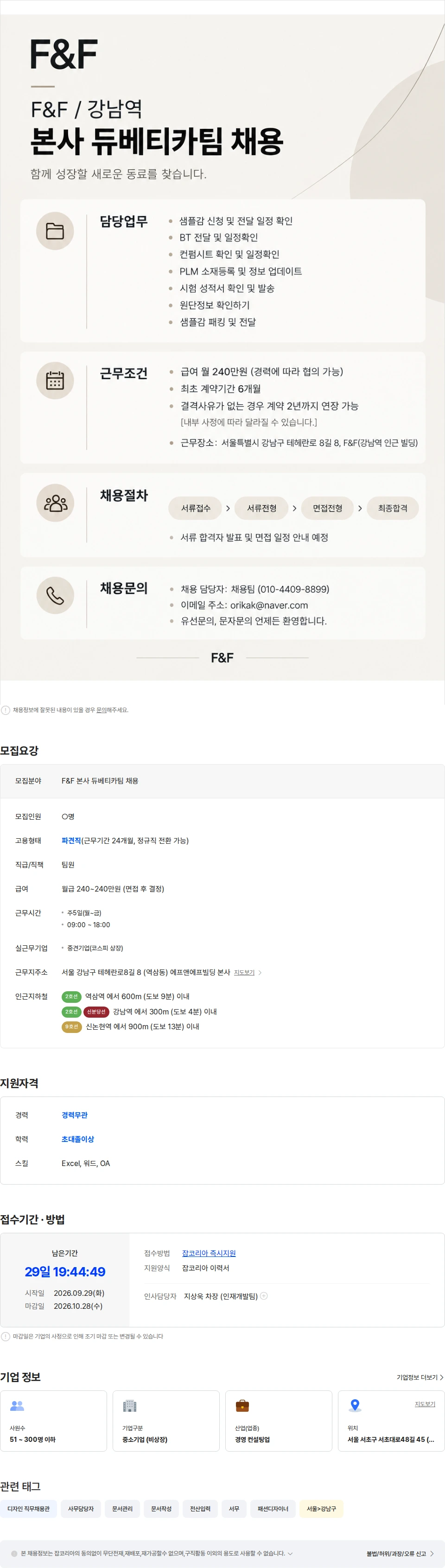 에프앤에프(F&F) [F&F/강남/본사] 듀베티카팀 채용 채용공고