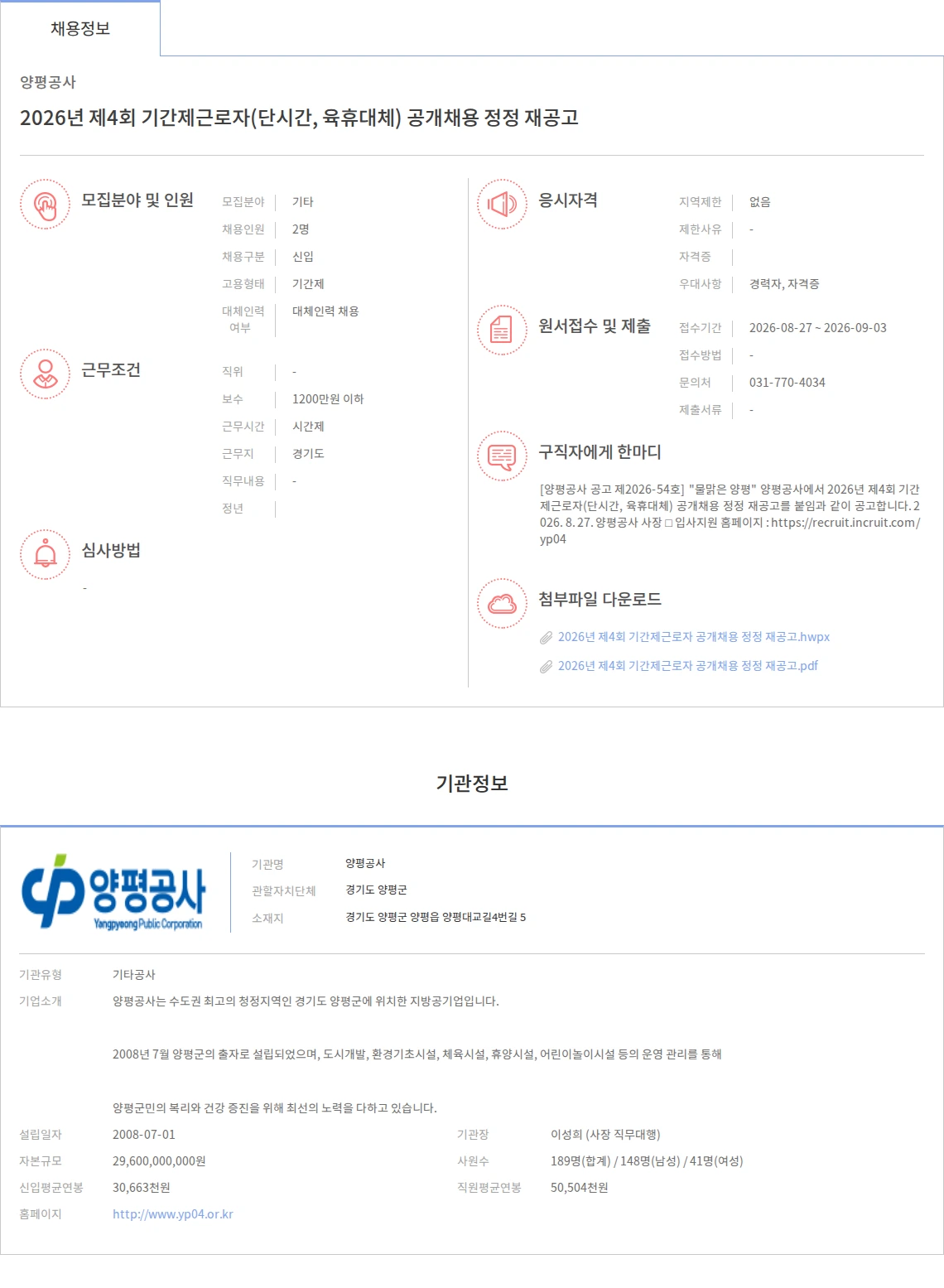 양평공사 2026년 제4회 기간제근로자(단시간, 육휴대체) 공개채용 정정 재공고 채용공고