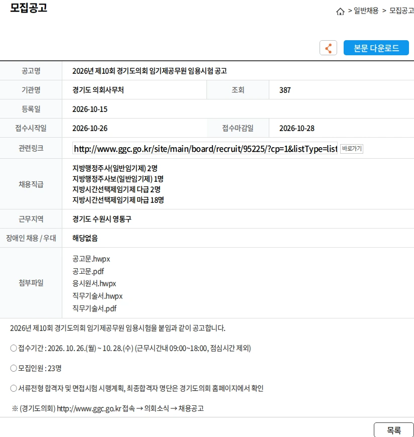 [경기도의회사무처] 2026년 제10회 경기도의회 임기제공무원 임용시험 공고 채용 | 공공_복지