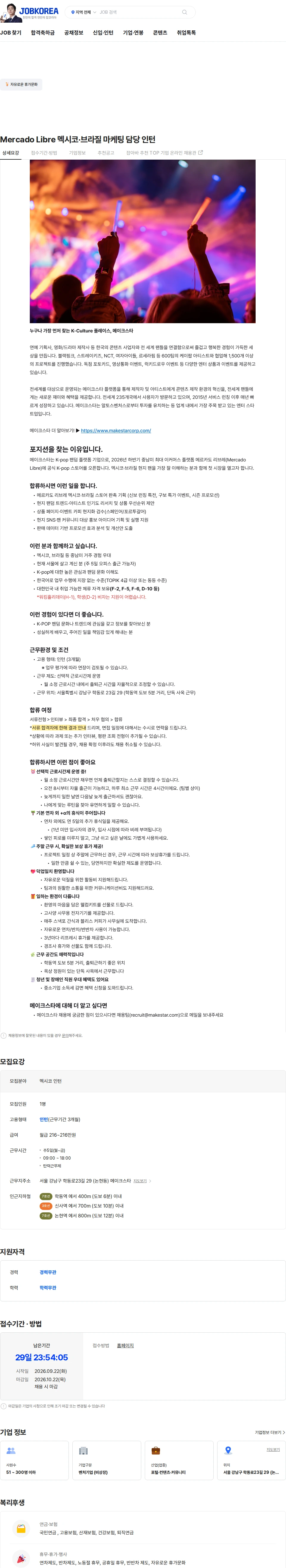 메이크스타 Mercado Libre 멕시코·브라질 마케팅 담당 인턴 채용공고