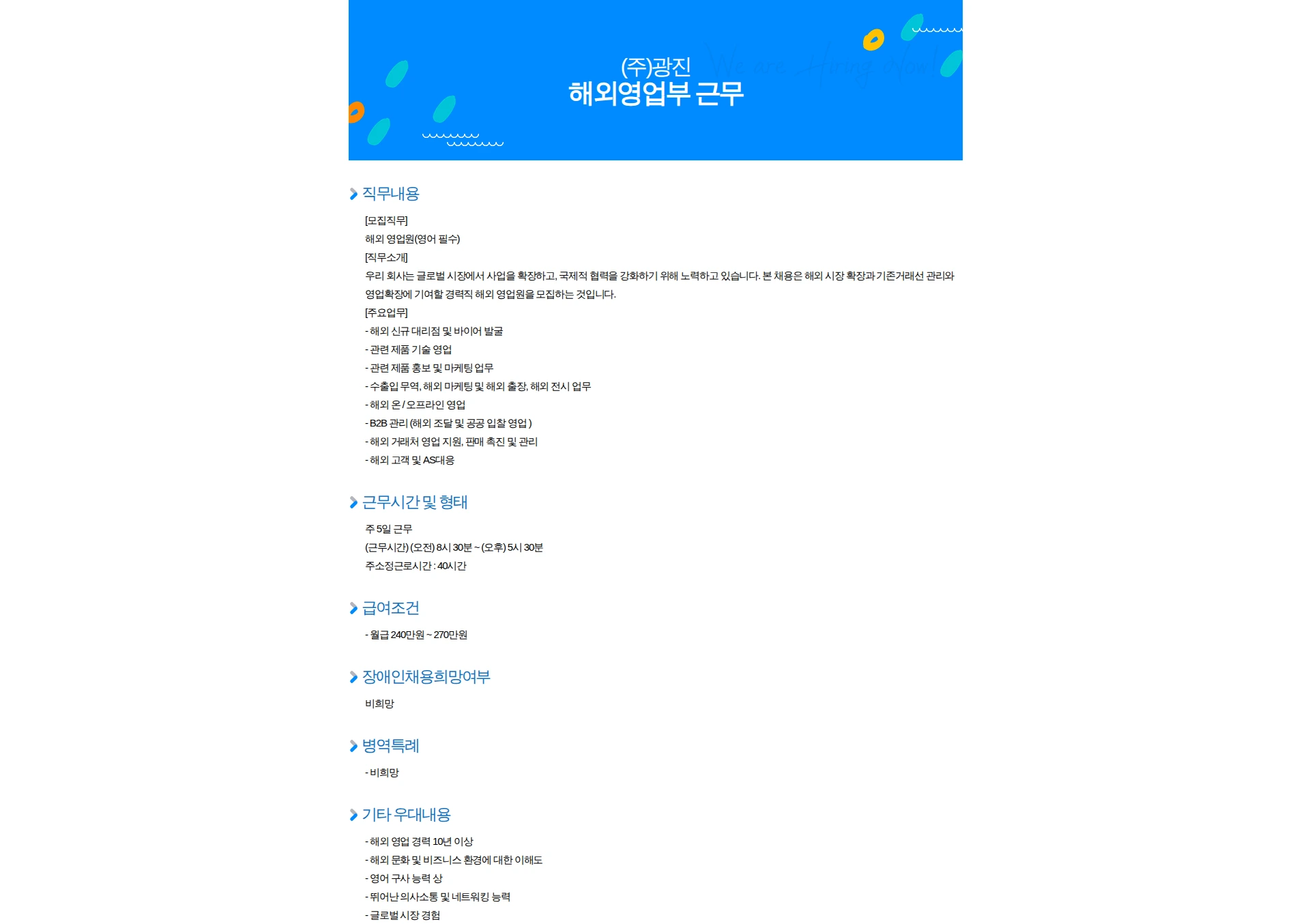 광진 해외영업부 근무 채용공고