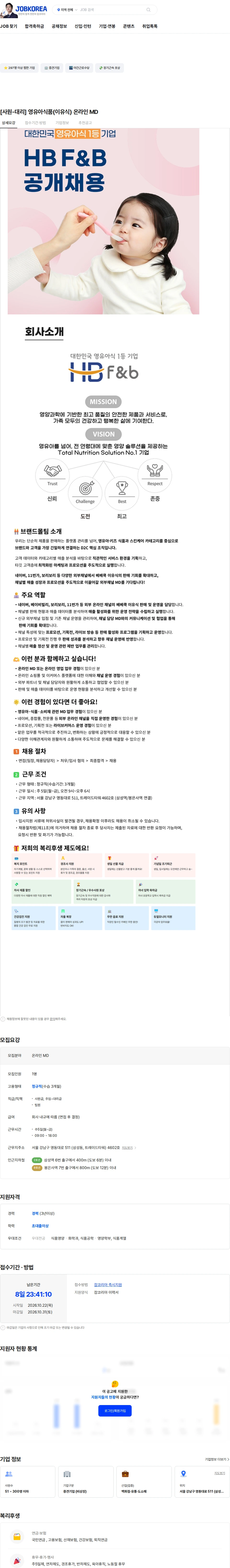 에이치비에프앤비 [사원-대리] 영유아식품(이유식) 온라인 MD 채용공고
