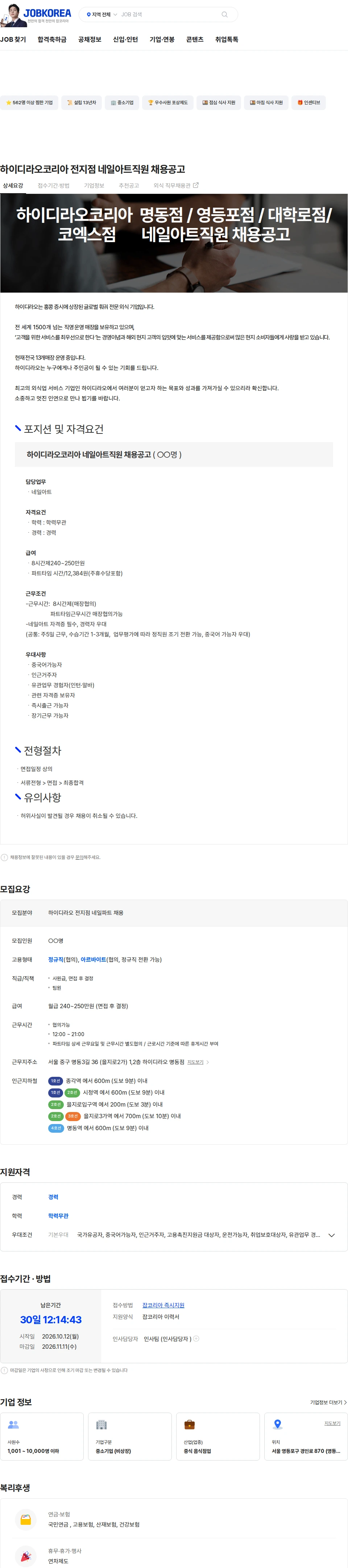 하이디라오코리아 하이디라오코리아 전지점 네일아트직원 채용공고 채용공고