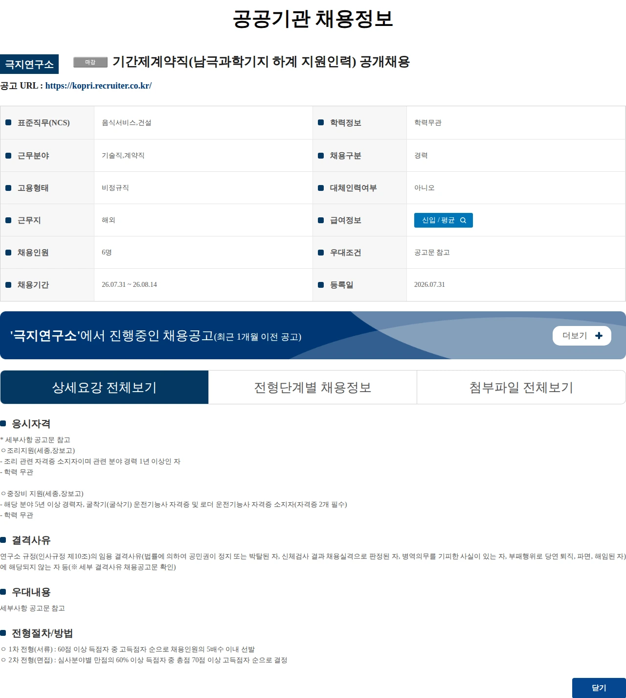 극지연구소 기간제계약직(남극과학기지 하계 지원인력) 공개채용 채용공고