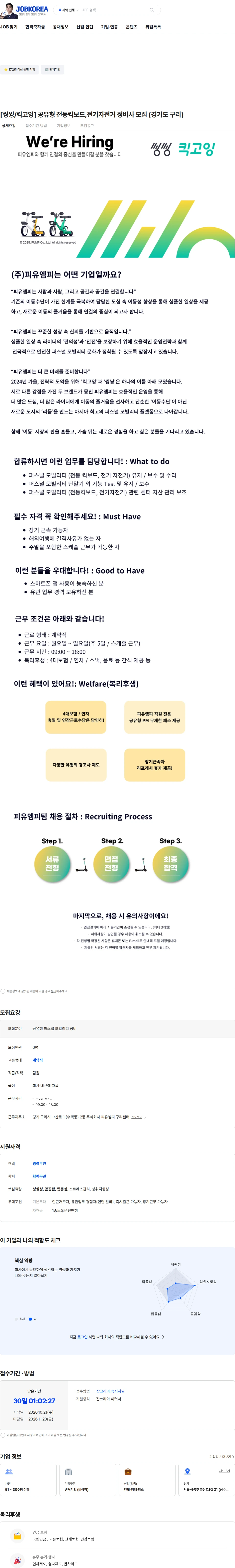 피유엠피 [씽씽/킥고잉] 공유형 전동킥보드,전기자전거 정비사 모집 (경기도 구리) 채용공고