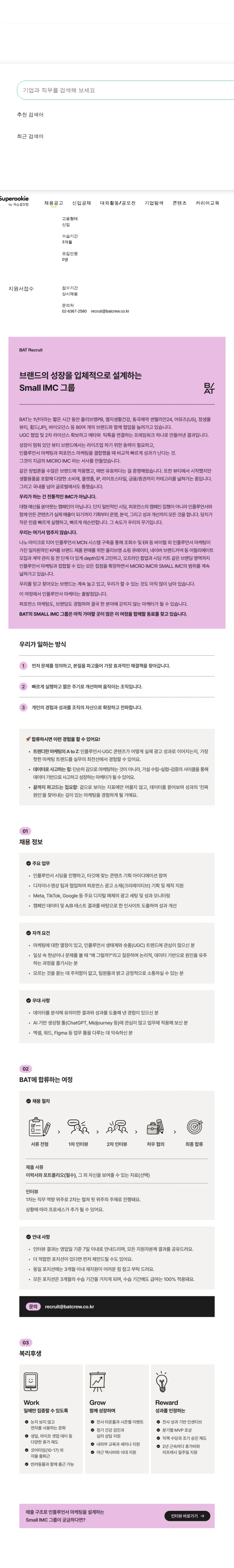 비에이티(BAT) 그로스 마케터 (Influencer + Performance Hybrid) 채용공고