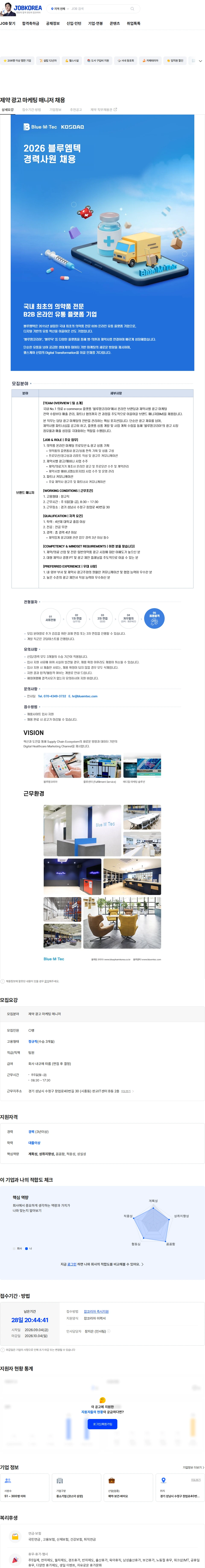 블루엠텍 제약 광고 마케팅 매니저 채용 채용공고