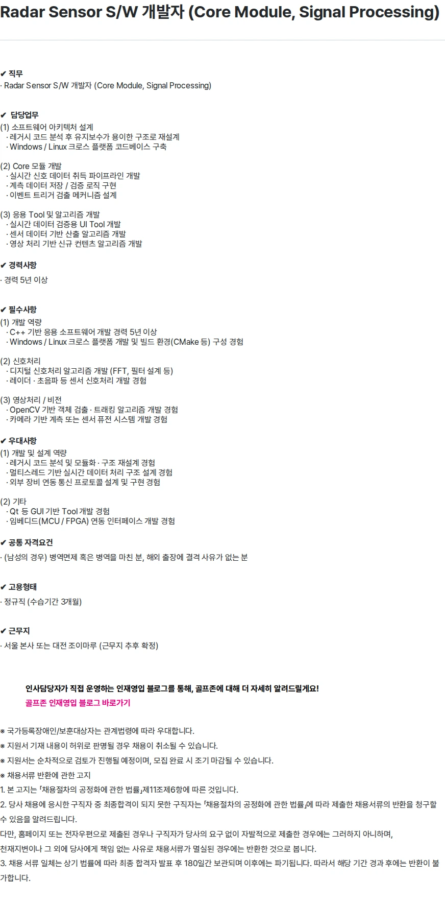 골프존 Radar Sensor S/W 개발자 (Core Module, Signal Processing) 채용공고