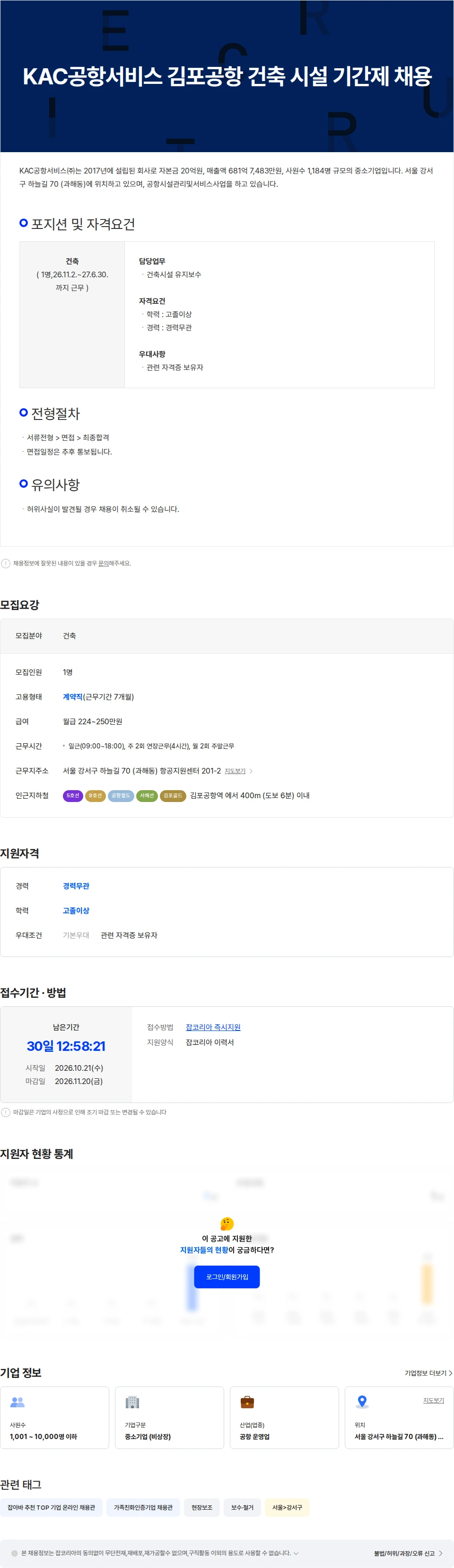 KAC공항서비스 KAC공항서비스 김포공항 건축 시설 기간제 채용 채용공고
