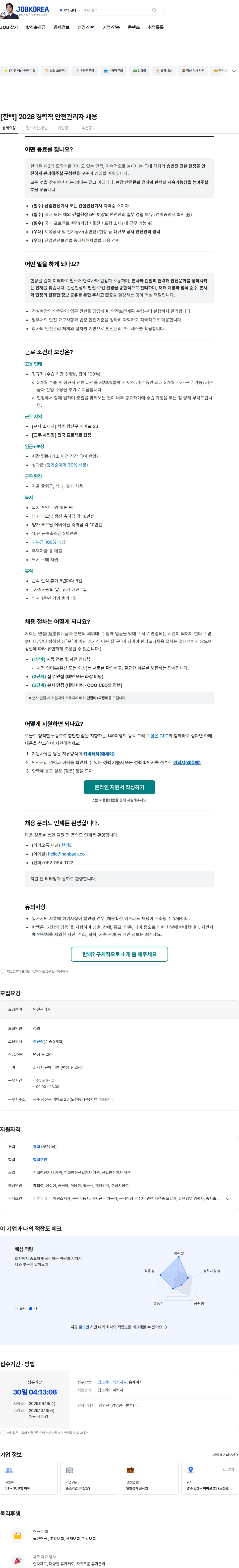 한백 [한백] 2026 경력직 안전관리자 채용 채용공고
