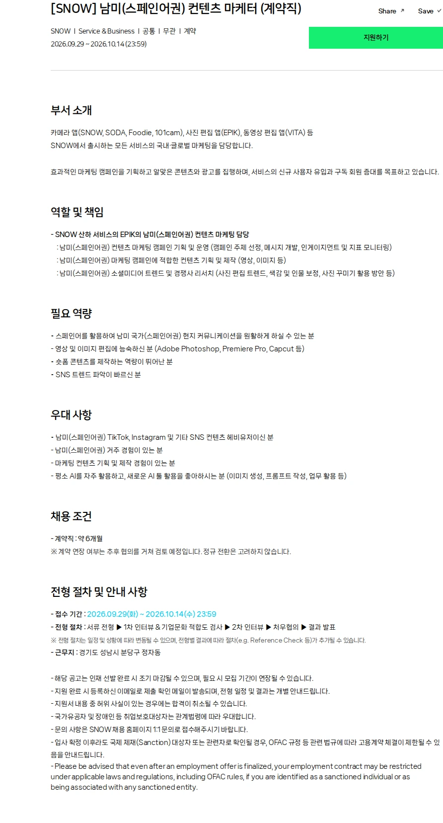 네이버 [SNOW] 남미(스페인어권) 컨텐츠 마케터 (계약직) 채용공고