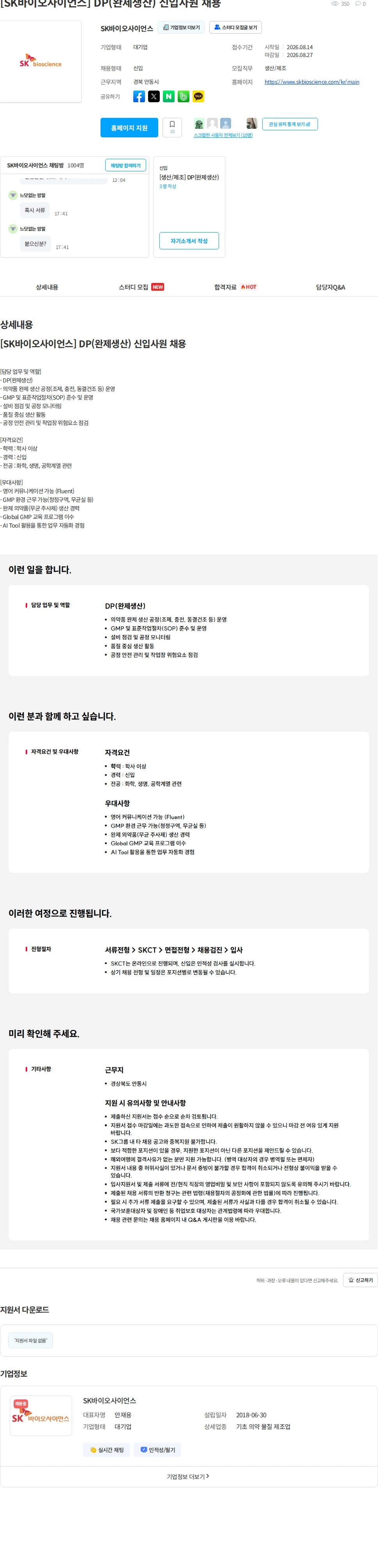 SK바이오사이언스 [SK바이오사이언스] DP(완제생산) 신입사원 채용 채용공고