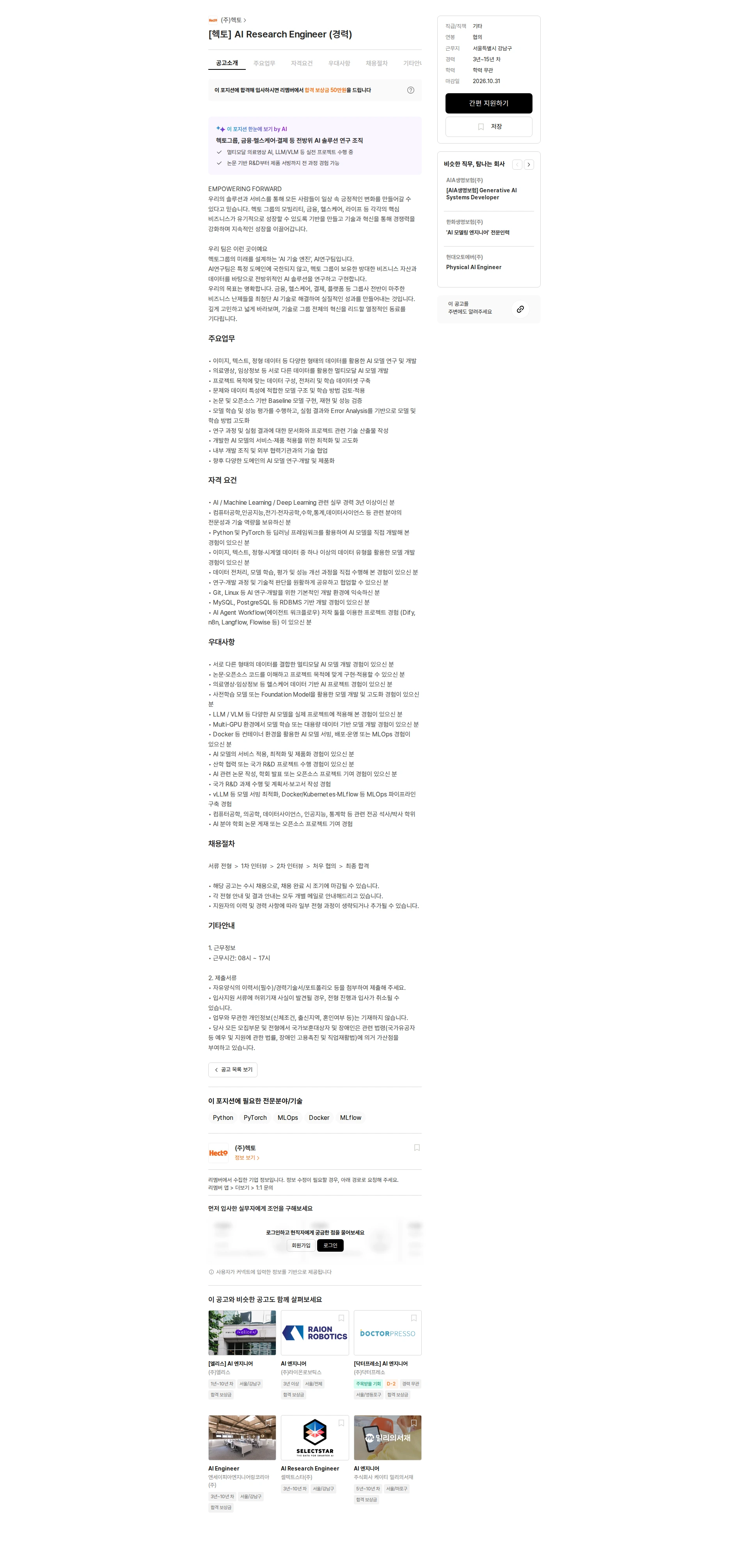 헥토 [헥토] AI Research Engineer (경력) 채용공고