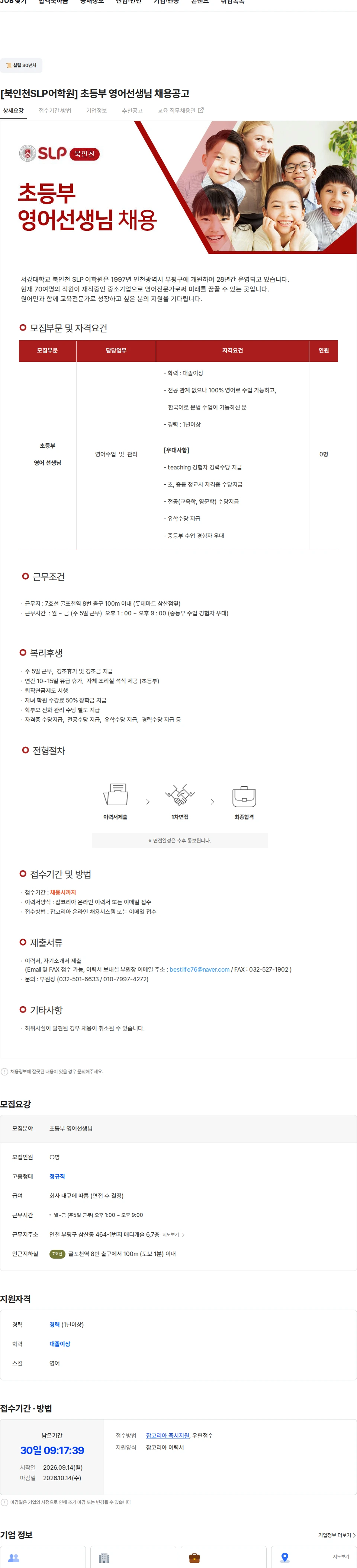 이언교육 [북인천SLP어학원] 초등부 영어선생님 채용공고 채용공고