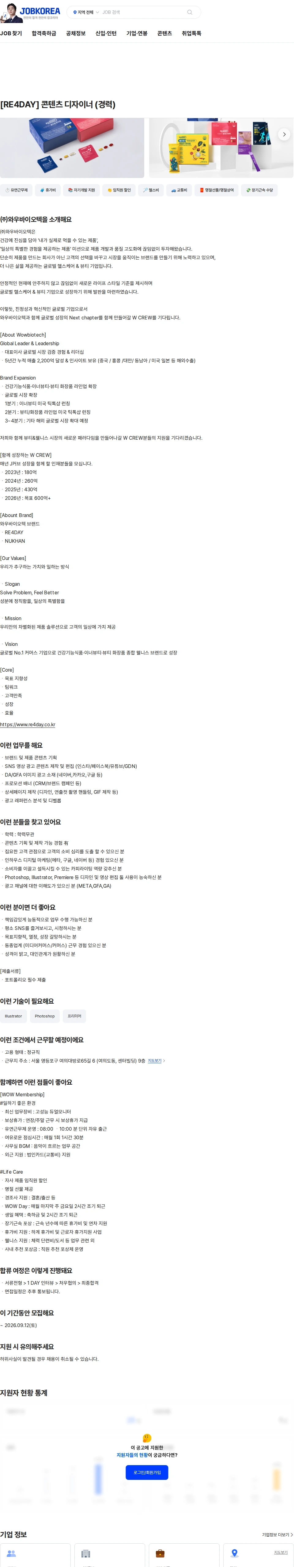와우바이오텍 [RE4DAY] 콘텐츠 디자이너 (경력) 채용공고