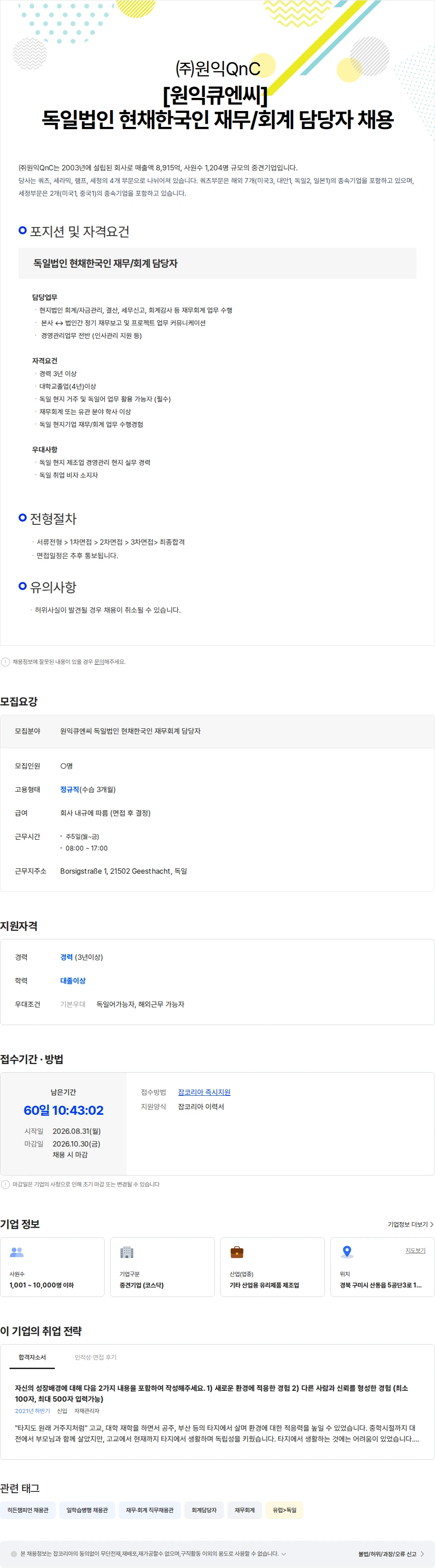 원익큐엔씨 [원익큐엔씨] 독일법인 현채한국인 재무/회계 담당자 채용 채용공고