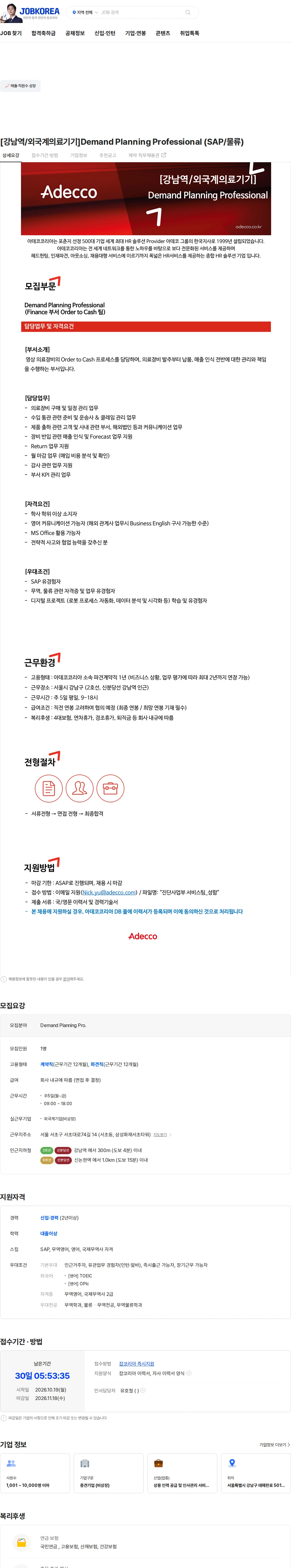아데코코리아 [강남역/외국계의료기기]Demand Planning Professional (SAP/물류) 채용공고