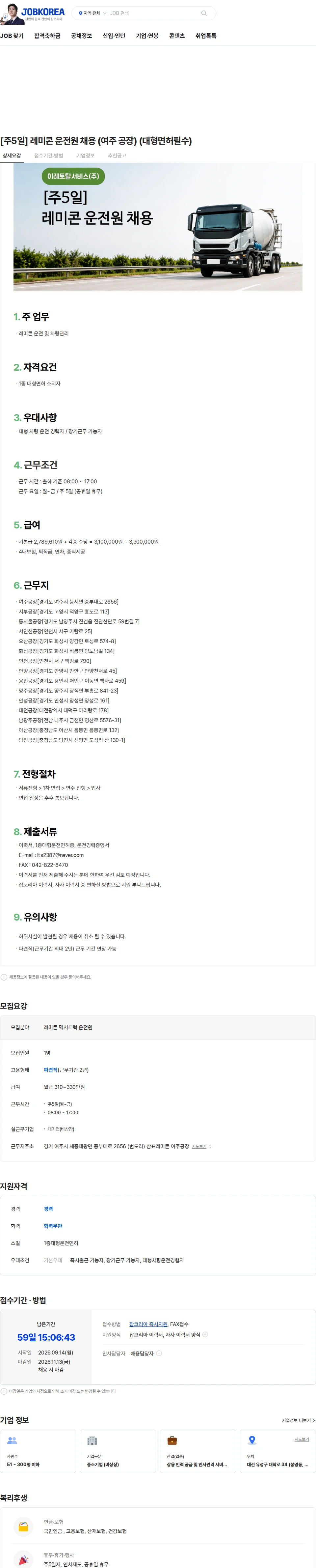 이레토탈서비스 [주5일] 레미콘 운전원 채용 (여주 공장) (대형면허필수) 채용공고