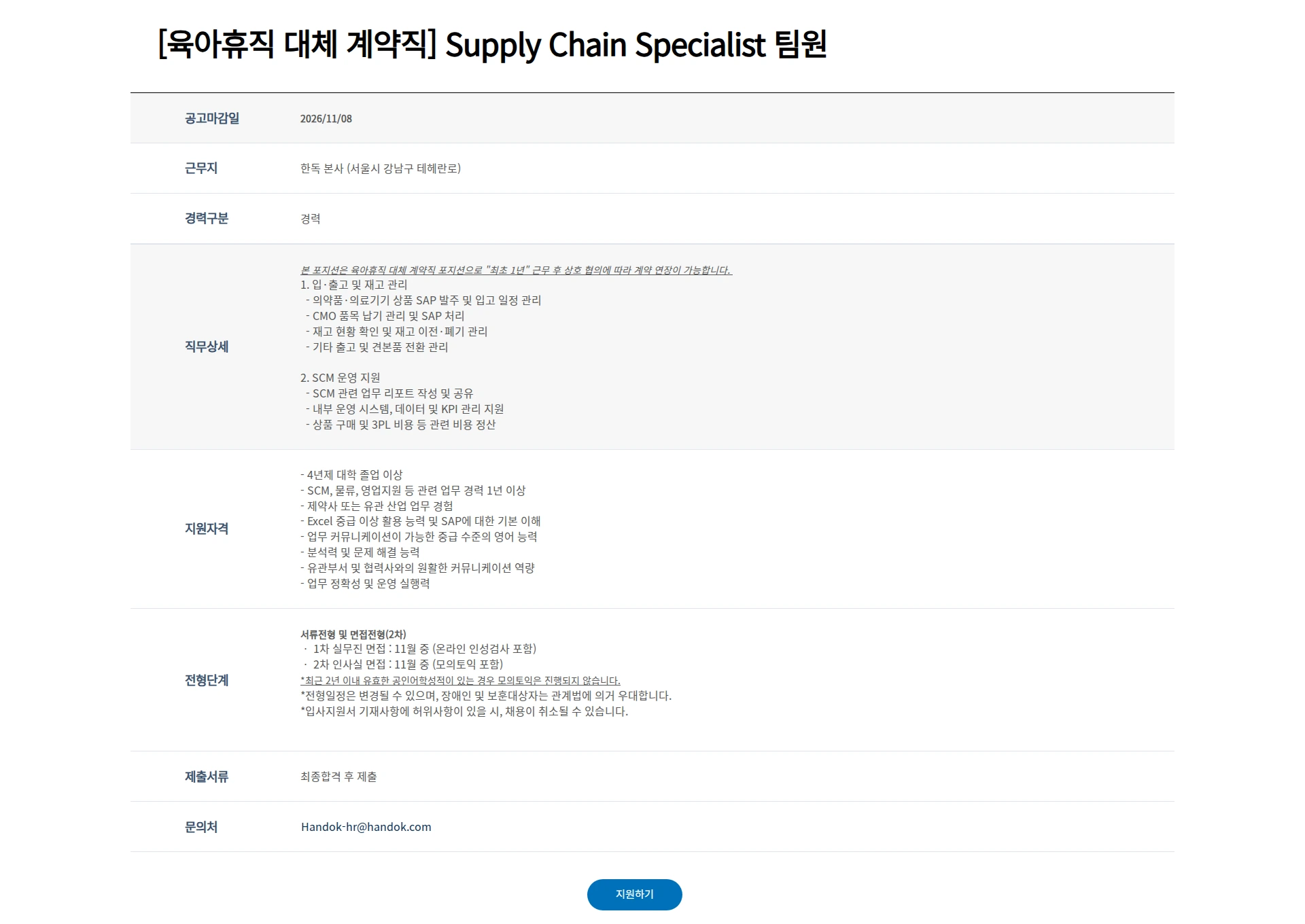 한독 [육아휴직 대체 계약직] Supply Chain Specialist 팀원 채용공고