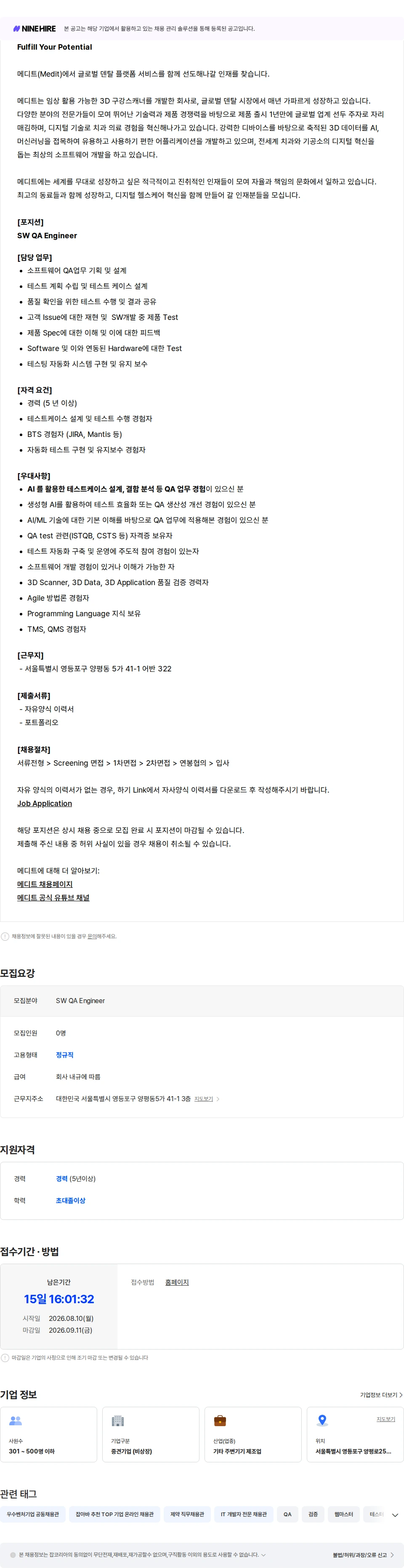 메디트 SW QA Engineer 채용공고