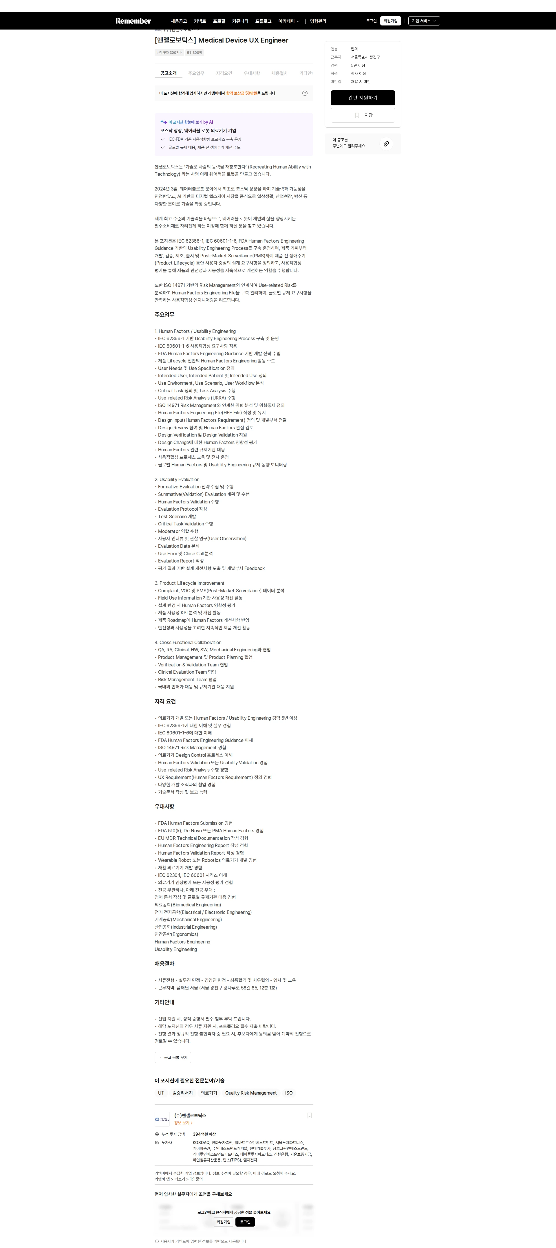 엔젤로보틱스 [엔젤로보틱스] Medical Device UX Engineer 채용공고