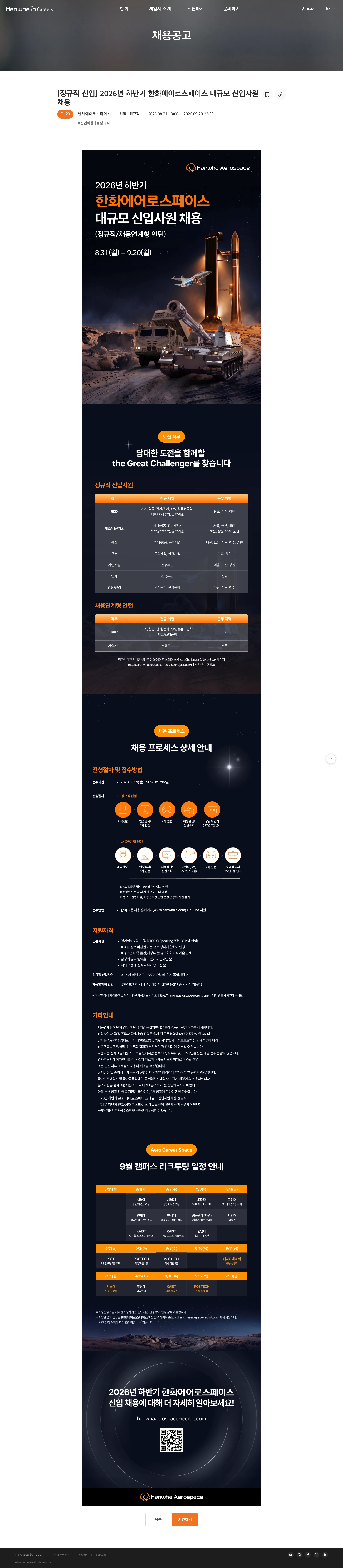 한화에어로스페이스 [정규직 신입] 2026년 하반기 한화에어로스페이스 대규모 신입사원 채용 채용공고