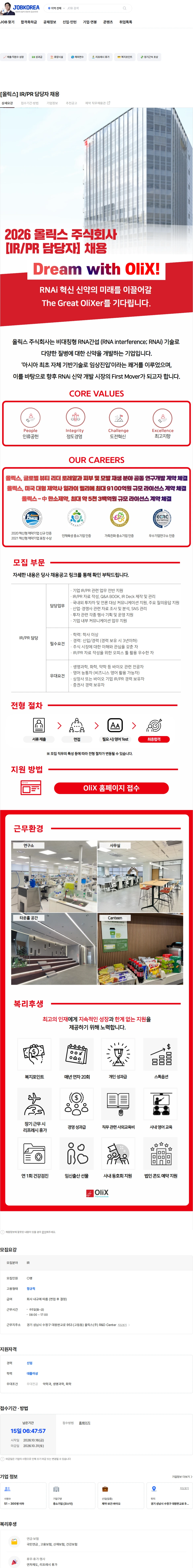 올릭스 [올릭스] IR/PR 담당자 채용 채용공고