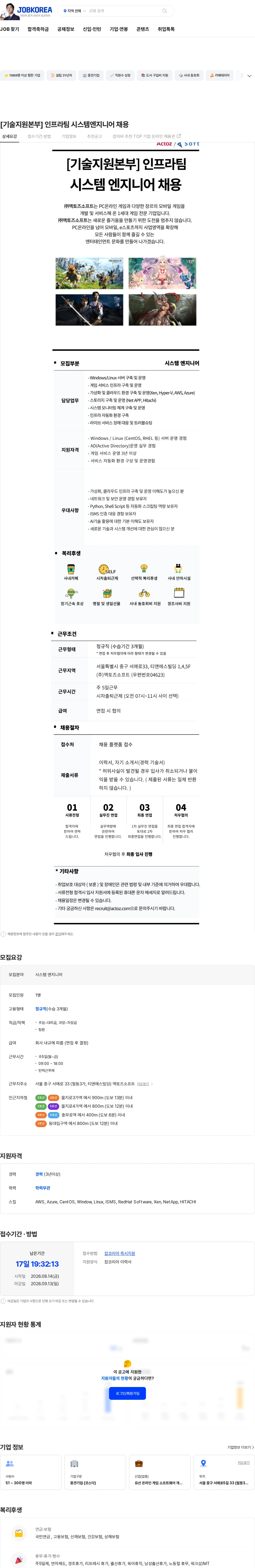 액토즈소프트 [기술지원본부] 인프라팀 시스템엔지니어 채용 채용공고