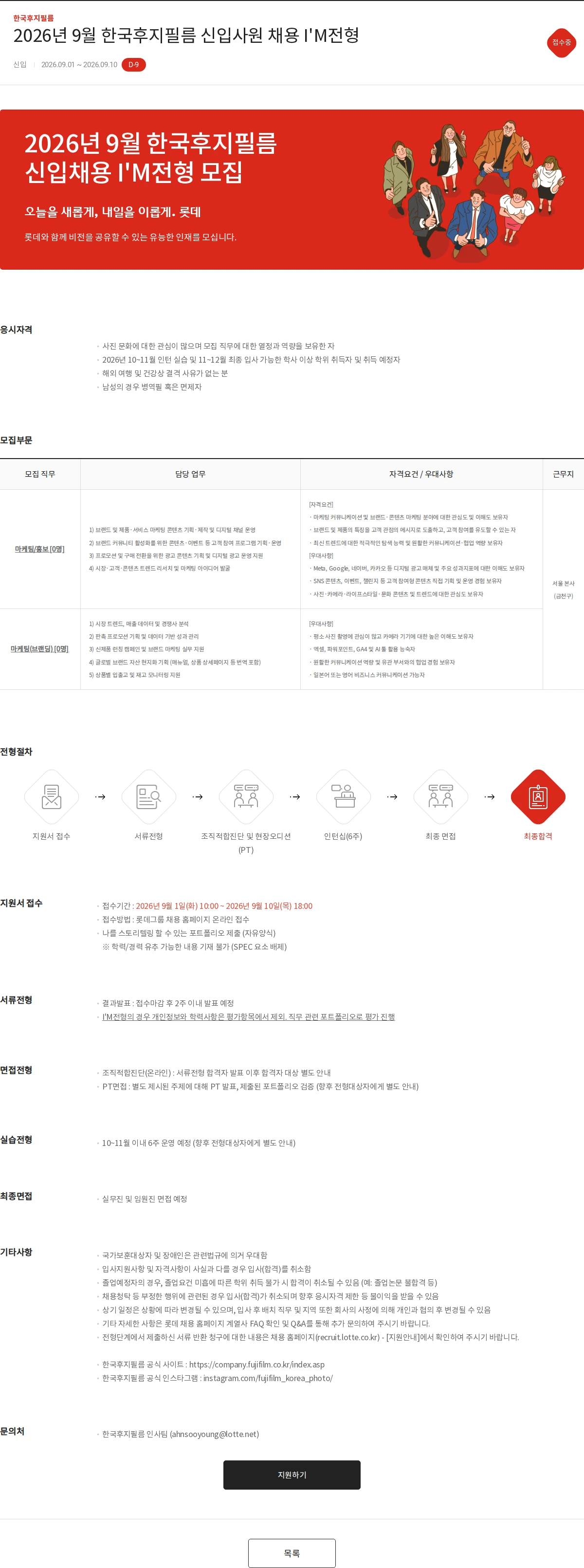 한국후지필름 2026년 9월 한국후지필름 신입사원 채용 I'M전형 채용공고