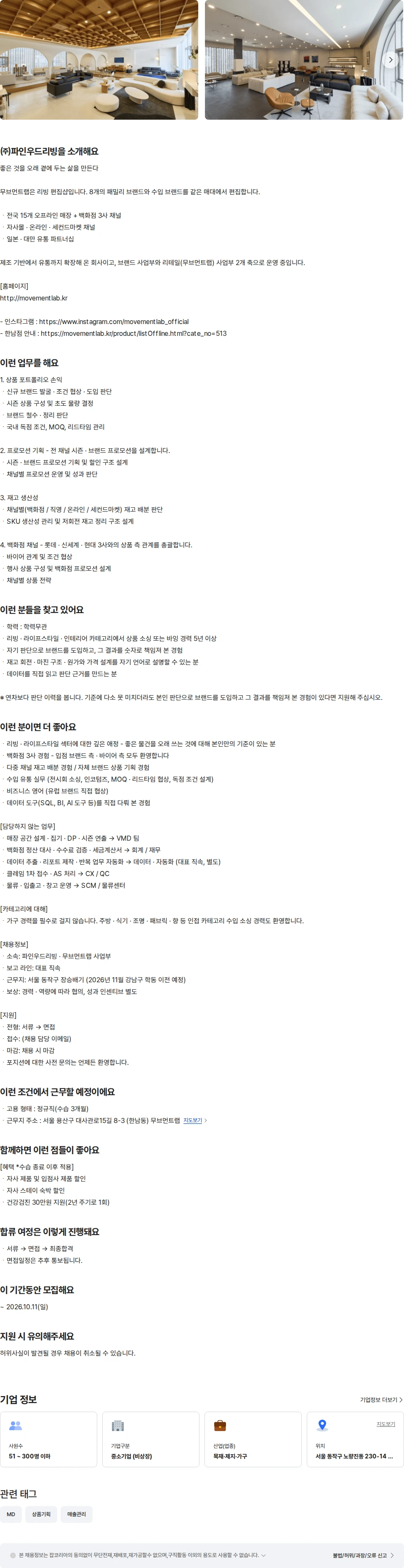 파인우드리빙 [무브먼트랩]시니어 MD(상품소싱 · 백화점) 채용공고