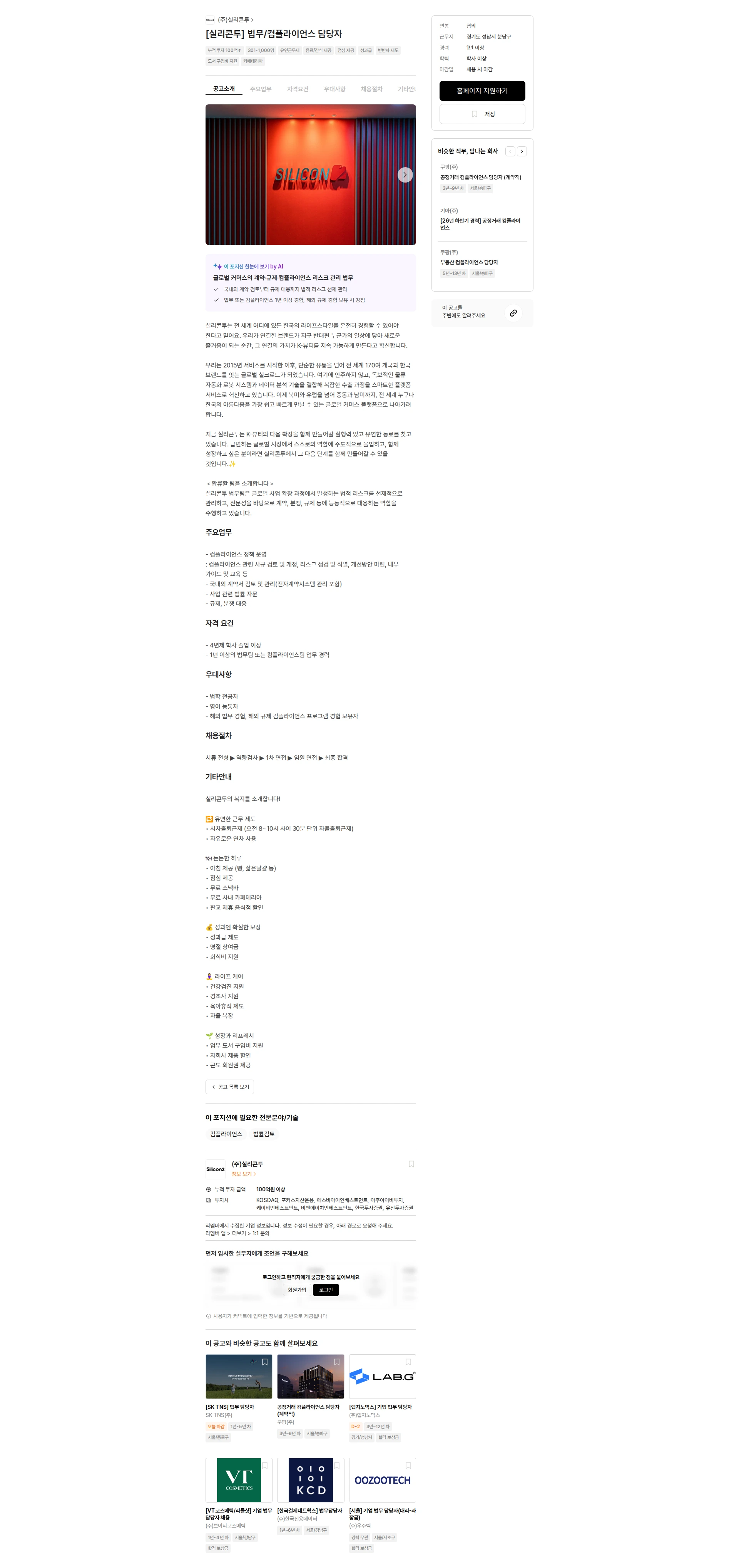 실리콘투 [실리콘투] 법무/컴플라이언스 담당자 채용공고