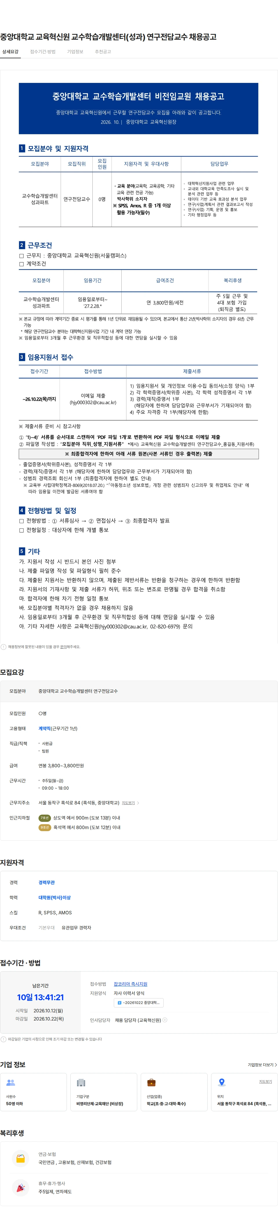 중앙대학교 중앙대학교 교육혁신원 교수학습개발센터(성과) 연구전담교수 채용공고 채용공고