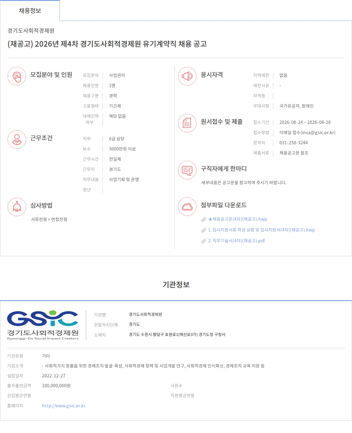 경기도사회적경제원 (재공고) 2026년 제4차 경기도사회적경제원 유기계약직 채용 공고 채용공고