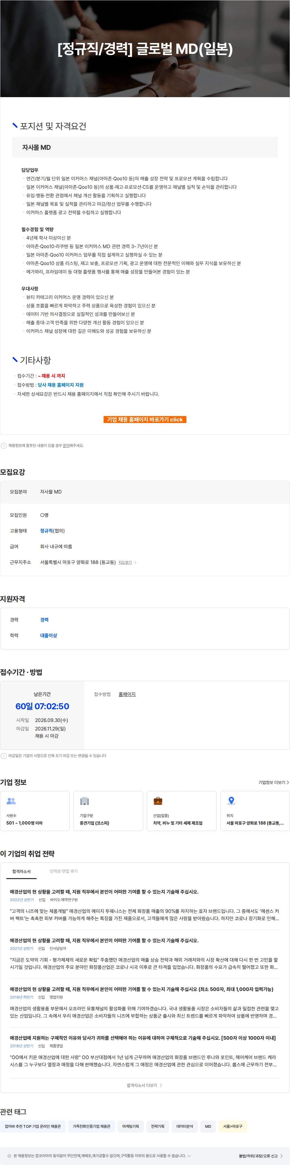 애경산업 [정규직/경력] 글로벌 MD(일본) 채용공고