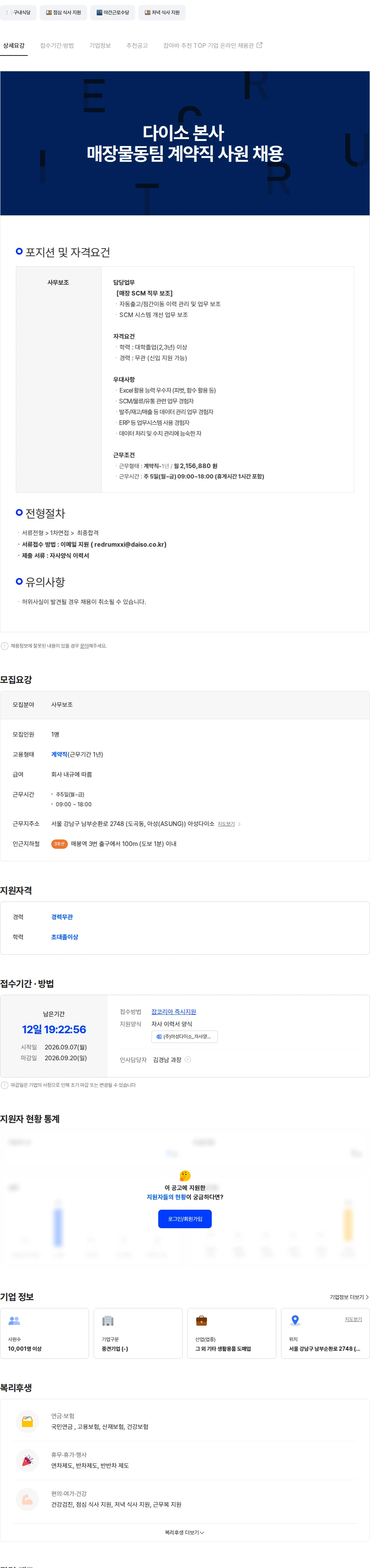 아성다이소 다이소 본사 매장물동팀 계약직 채용 채용공고
