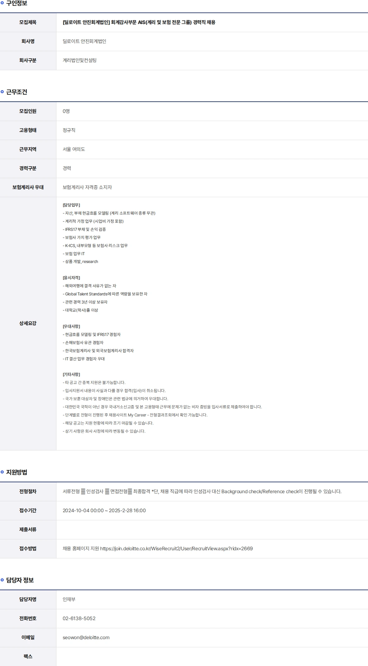 딜로이트안진 회계감사부문 AIS(계리 및 보험 전문 그룹) 경력직 채용 채용공고