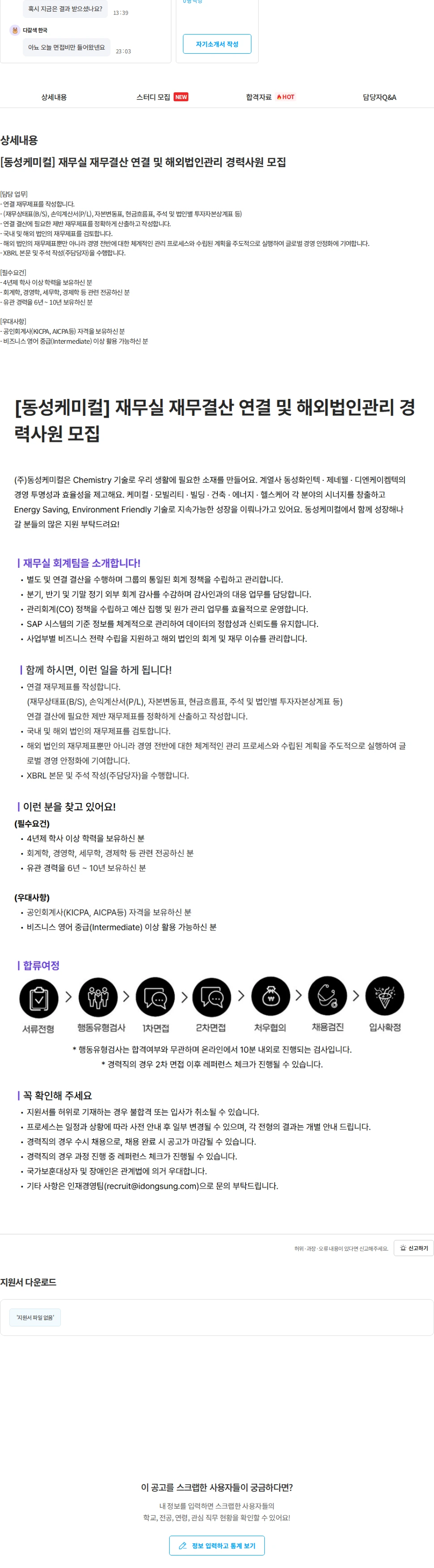 동성케미컬 [동성케미컬] 재무실 재무결산 연결 및 해외법인관리 경력사원 모집 채용공고