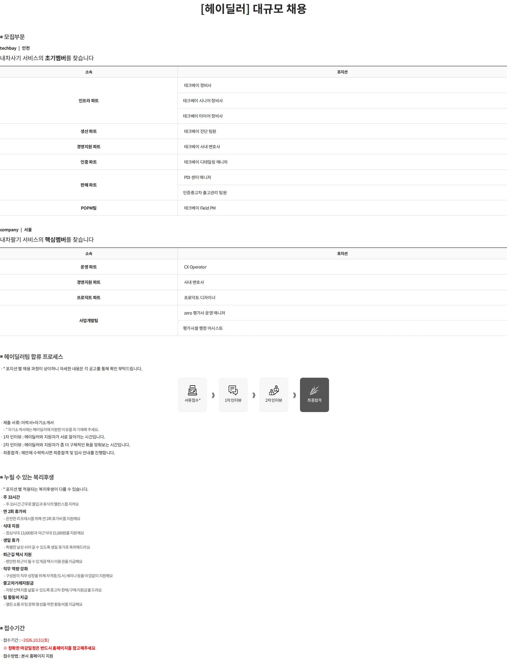 헤이딜러컴퍼니 [헤이딜러] 2026 대규모 채용 채용공고