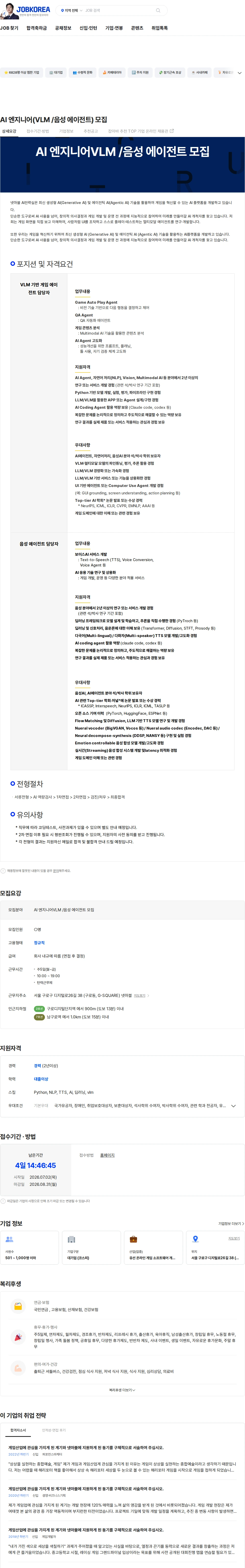 넷마블 AI 엔지니어(VLM /음성 에이전트) 모집 채용공고