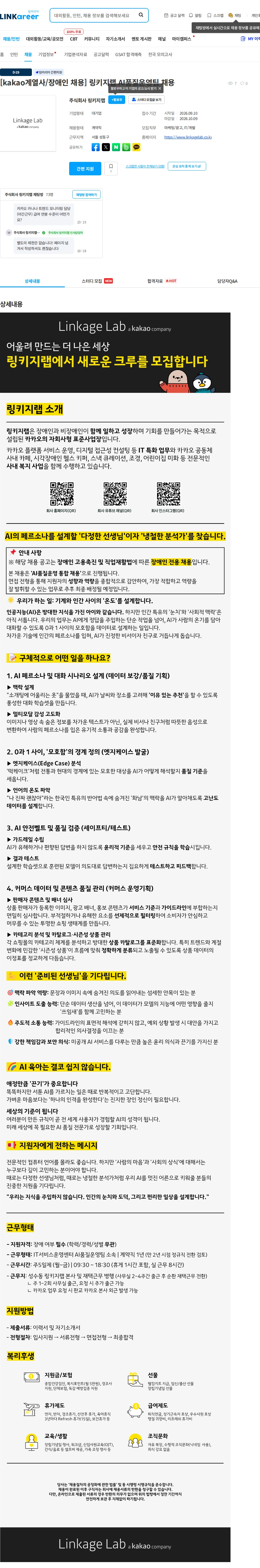 링키지랩 [kakao계열사/장애인 채용] 링키지랩 AI품질운영팀 채용 채용공고
