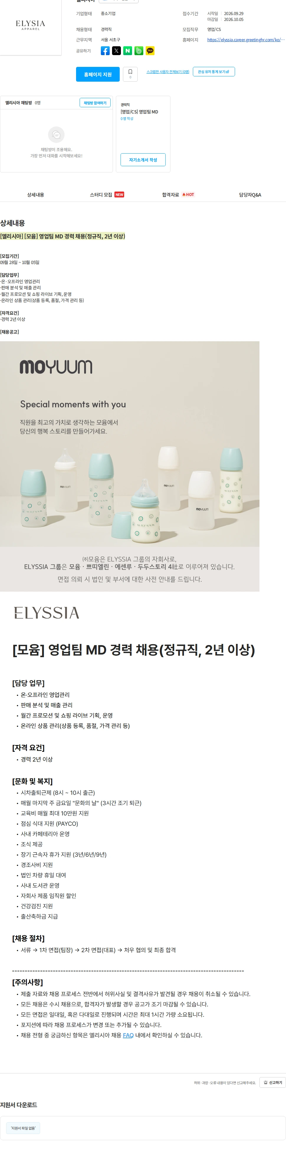 엘리시아 [엘리시아] [모윰] 영업팀 MD 경력 채용(정규직, 2년 이상) 채용공고