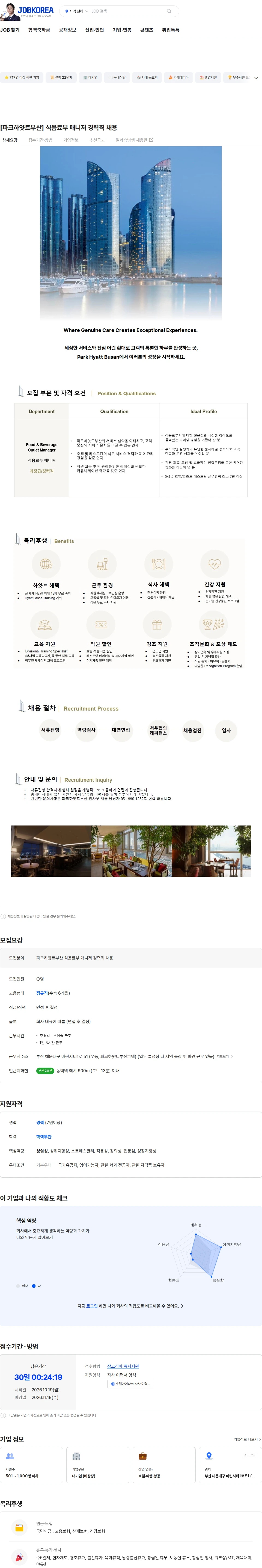 호텔아이파크(주)부산 [파크하얏트부산] 식음료부 매니저 경력직 채용 채용공고
